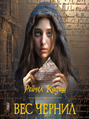 cover image of Вес чернил